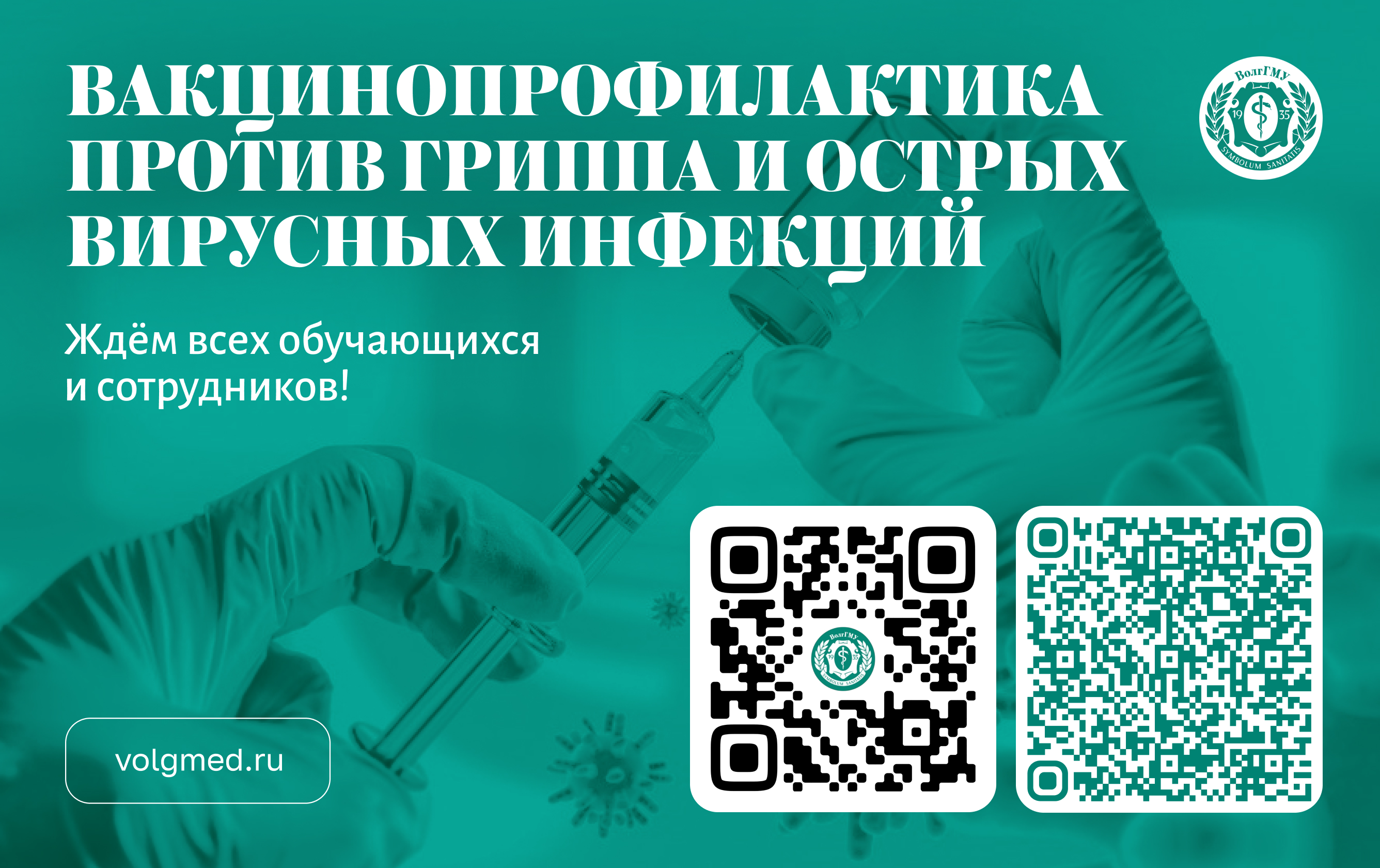 Вакцинация 2025-2026