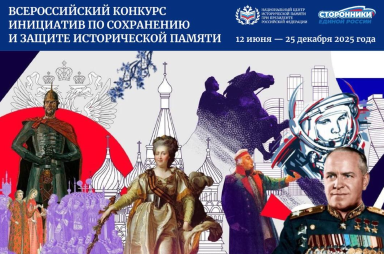 Всероссийский конкурс инициатив по сохранению и защите исторической памяти Всероссийский конкурс инициатив по сохранению и защите исторической памяти