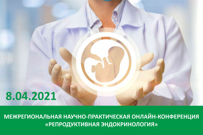 8 апреля пройдет межрегиональная научно-практическая онлайн-конференция врачей акушеров-гинекологов и эндокринологов «Репродуктивная эндокринология»
