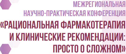 МЕЖРЕГИОНАЛЬНАЯ НАУЧНО-ПРАКТИЧЕСКАЯ КОНФЕРЕНЦИЯ «РАЦИОНАЛЬНАЯ ФАРМАКОТЕРАПИЯ И КЛИНИЧЕСКИЕ РЕКОМЕНДАЦИИ: ПРОСТО О СЛОЖНОМ» МЕЖРЕГИОНАЛЬНАЯ НАУЧНО-ПРАКТИЧЕСКАЯ КОНФЕРЕНЦИЯ «РАЦИОНАЛЬНАЯ ФАРМАКОТЕРАПИЯ И КЛИНИЧЕСКИЕ РЕКОМЕНДАЦИИ: ПРОСТО О СЛОЖНОМ»