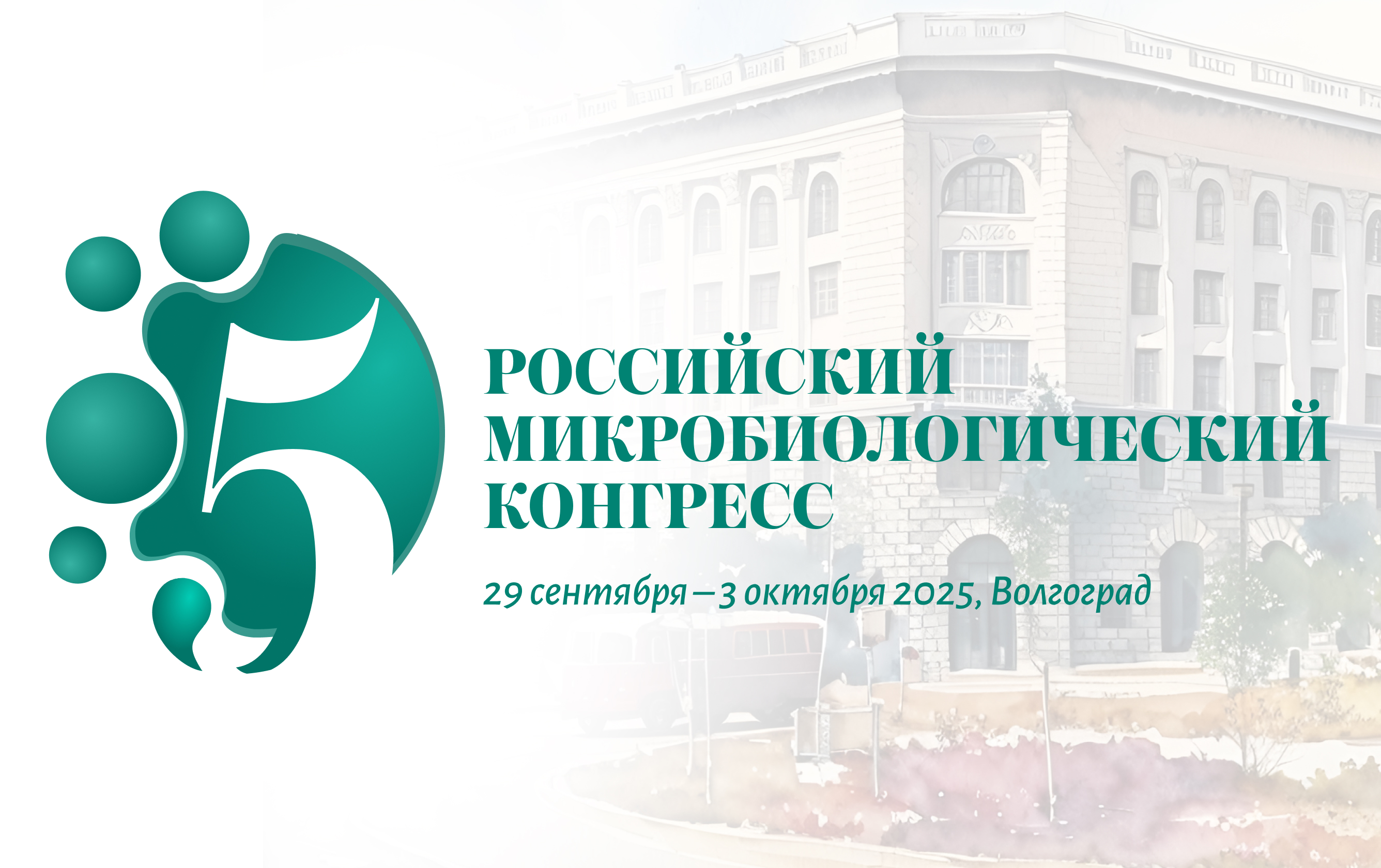 5-й Российский Микробиологический Конгресс