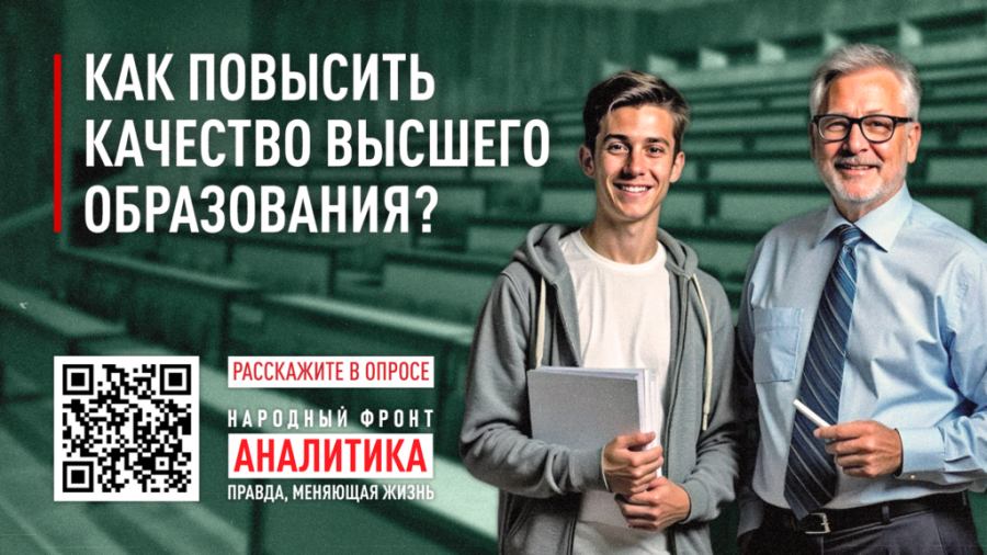 О проведении oпpoca в сфере высшего образования на платформе Движения «Народный контроль»