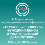 В Волгограде пройдет III Всероссийская НПК по вопросам функциональной и УЗ диагностики
