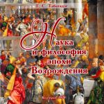 Вышла в свет книга «Наука и философия эпохи Возрождения» профессора кафедры философии, биоэтики и права с курсом социологии медицины Георгия Саввича Табатадзе