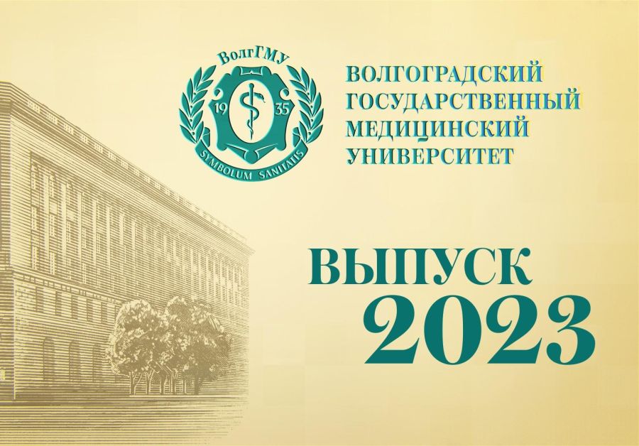 Церемония вручения дипломов выпускникам лечебного факультета ВолгГМУ