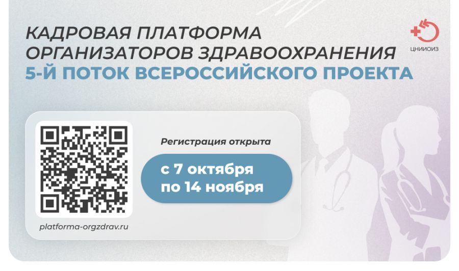 ЦНИИОИЗ объявляет о старте пятого юбилейного набора на проект «Кадровая платформа»