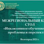 О Межрегиональном круглом столе «Инклюзивное обучение в вузе – проблемы и перспективы» как площадке диссеминации инновационного опыта