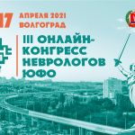 В Волгограде состоялся III Конгресс неврологов ЮФО