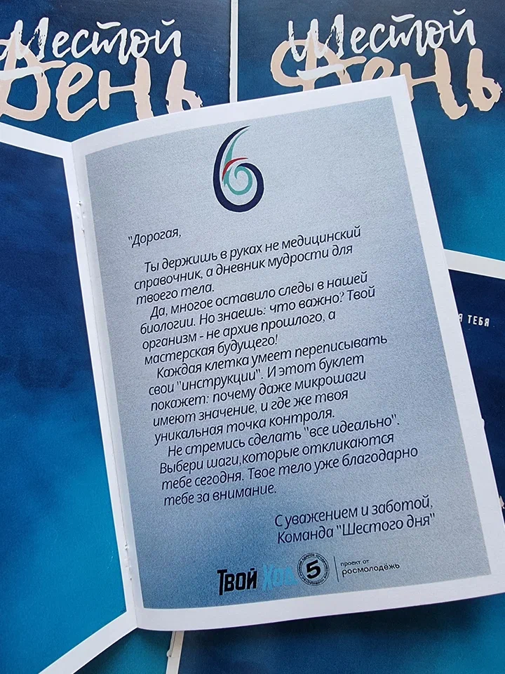 Идея проекта «Шестой День» родилась на стыке медицины, науки и цифровых технологий и была направлена на сохранение репродуктивного здоровья девушек в возрасте от 18 до 25 лет