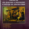 Морфологические особенности челюстно-лицевой области при аномалиях и деформациях и методы их диагностики: учебное пособие. С. В. Дмитриенко, А. А. Воробьев, А. И. Краюшкин. – СПБ.: ЭЛБИ-СПб, 2009. – с. 138.