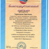 Благодарственное письмо - Светлана Тарасова - Биологи ВолгГМУ 3 курс - 2015
