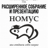 Состоится расширенное собрание и презентация Совета НОМУС ВолгГМУ
