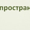 Гуманитарное пространство