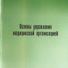2018_Основы управления медицинской организацией