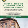 История медицины в собраниях архивов, библиотек и музеев