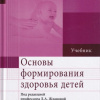 Основы формирования здоровья детей