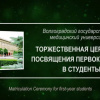 Посвящение первокурсников ВолгГМУ 2020 в студенты