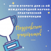Итоги второго дня 78-ой Международной научно-практической конференции