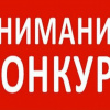 конкурс