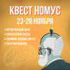 2020-11-28-Недельный квест от НОМУС ВолгГМУ