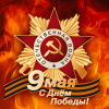 9 мая - День Великой Победы