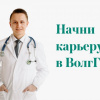 Начни карьеру в ВолгГМУ