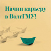Начни карьеру в ВолгГМУ