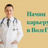 Начни карьеру в ВолгГМУ