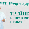 Позовите профессора!