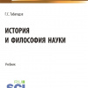 История и философия науки. (Аспирантура). Учебник. (М. Изд-во Русайнс) 2022 г..jpg