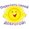 Поделись своей добротой!