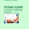 29 Тестовые задания по медицинской информатике и статистике1014г