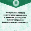 10 Методическое пособие по курсу истории медицины и фармации для студентов заочного отделения фармацевтического факультета-2004