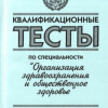 14 Квалификационные тесты по специальности Организация здравоохранения и общественное здоровье-2005г