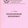 Инновационный менеджмент