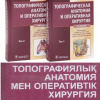 Топографичялык анатомия мен оперативтiк хирургия