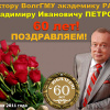 Поздравляем В.И. Петрова с юбилеем (слайд 1)
