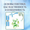 Основы_Генетики_Наследственность_Изменчивость