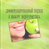 Дифферецированный подход к выбору эндогерметика