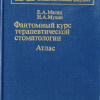 Фантомный курс терапевтической стоматологии. Атлас