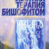 Местная терапия бишофитом