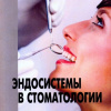 Эндосистемы в стоматологии