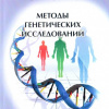 Методы_Генетических_Исследований