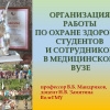 презентация проф. В.Б.Мандрикова на межвузовской конференции «Здоровье каждого - богатство страны».jpg