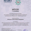 Диплом I степени I инновационной выставки достижений молодежи Волгоградской области, направление «Медицина и фармацевтика»