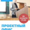 Проектный офис