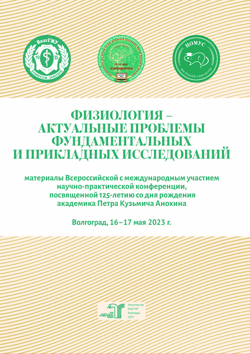 16-17 мая 2023 г. Всероссийская с международным участием научно-практическая конференция «Физиология - актуальные проблемы фундаментальных и прикладных исследований», посвященная 125-летию со дня рождения академика Петра Кузьмича Анохина