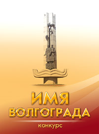 волгоград надпись. 1925 — город царицын переименован в сталинград. имя волгограда. имя волгограда. надпись царицын сталинград волгоград.